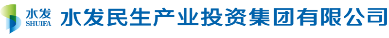 水發民生產業投資集團有限公司