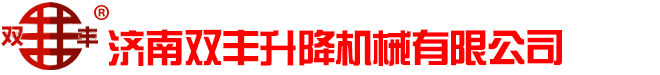 導軌式升降機,液壓升降貨梯,液壓升降舞臺,鋁合金升降機,家用升降機,自行式升降機,液壓登車橋,剪叉式升降機,殘疾人升降機,濟南雙豐升降機械有限公司