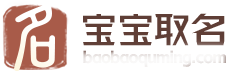 寶寶取名字大全免費查詢-男女孩免費自動起名100分_五六起名網