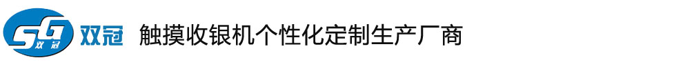 收銀機批發,超市收款機廠家,觸摸屏一體機