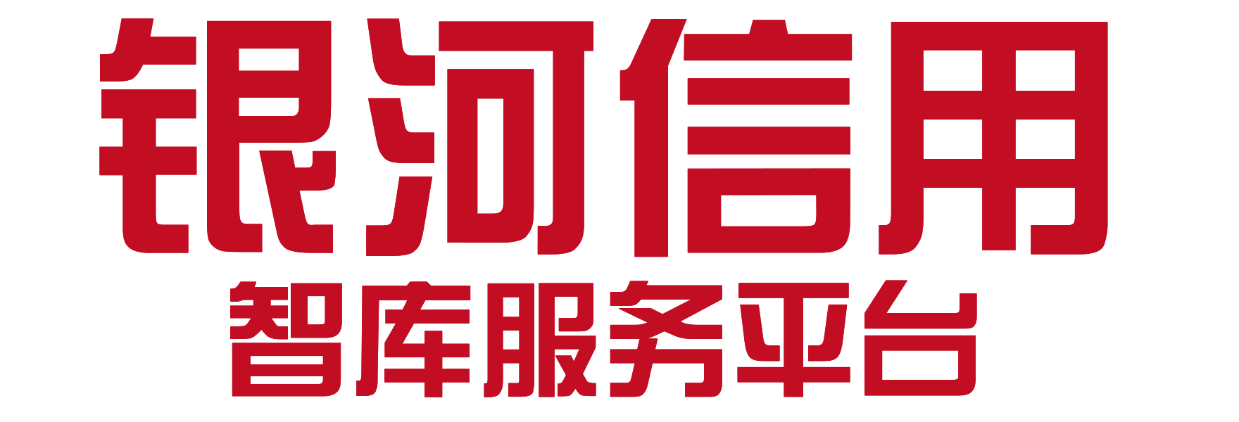 《銀河信用》信用評價 信用賦能 動產登記 找銀河信用