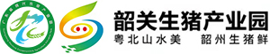 韶關(guān)生豬產(chǎn)業(yè)園——粵北山水美 韶州生豬鮮
