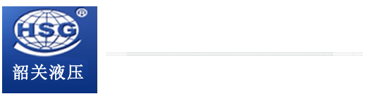 韶關液壓件廠有限公司