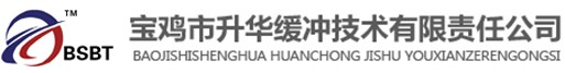 聚氨酯緩沖器-液壓緩沖器-電梯緩沖器廠家-寶雞市升華緩沖技術(shù)有限責(zé)任公司