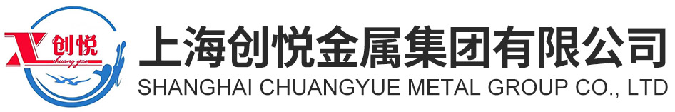 上海創(chuàng)悅金屬集團(tuán)有限公司