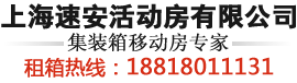 集裝箱活動房,住人集裝箱,活動板房,上海活動房出租-上海速安活動房有限公司