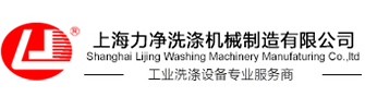 工業(yè)洗衣機_工業(yè)洗滌設備_上海力凈工業(yè)洗衣機廠家-洗滌設備首頁