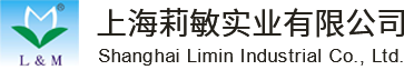 上海莉敏實業有限公司