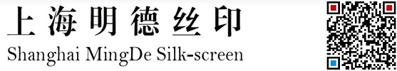 上海明德商務(wù)發(fā)展有限公司|上海絲網(wǎng)印刷|絲印加工|上海絲印廠|上海絲印加工|上海絲印加工廠家|絲印加工廠家
