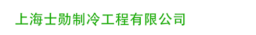 上海士勛制冷工程有限公司