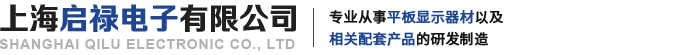 網(wǎng)站首頁(yè)-上海啟祿電子有限公司
