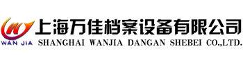 密集柜,檔案密集架,智能密集架生產廠家-上海萬佳檔案設備有限公司