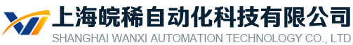 上海皖稀自動化科技有限公司