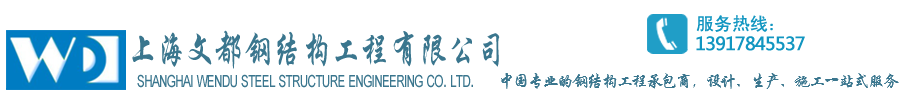 上海文都鋼結(jié)構(gòu)工程有限公司