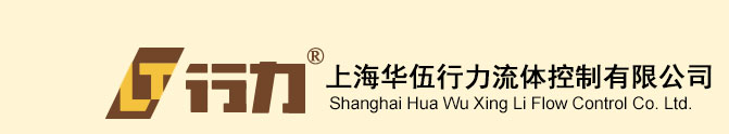 歡迎訪問上海華伍行力流體控制有限公司！