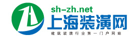 上海裝潢網【官方網站】上海裝飾裝潢行業專業門戶網站