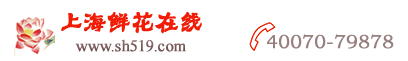 上海鮮花,上海花店,上海送花品牌-上海灘鮮花