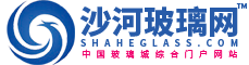 沙河玻璃網★沙河玻璃 - 沙河玻璃行業貿易首選平臺