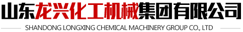 導(dǎo)熱油爐_反應(yīng)釜廠家_價(jià)格-山東龍興化工機(jī)械集團(tuán)有限公司
