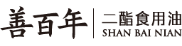 善百年官網-甘油二酯油-二脂油-甘油二酯食用油-