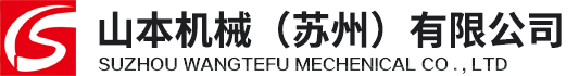 山本機械（蘇州）有限公司