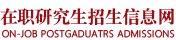 山東大學在職研究生招生信息網(wǎng)_在職研究生招生聯(lián)展網(wǎng)