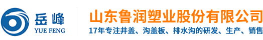 水溝蓋板-地溝蓋板-雨水篦子-山東魯潤塑業股份有限公司