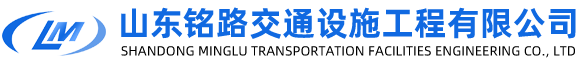 山東銘路交通設施工程有限公司