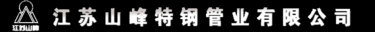 江蘇山峰特鋼管業(yè)有限公司- 不銹鋼熱軋板，不銹鋼冷軋帶鋼，不銹鋼工業(yè)焊管，不銹鋼線材，興化市冷軋帶鋼廠