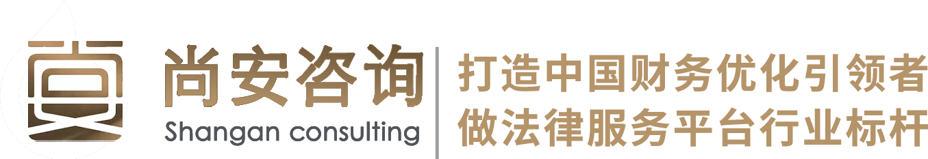 債務優化-債務重組-信用卡網貸逾期處理-長沙尚安商務咨詢公司-尚安商務