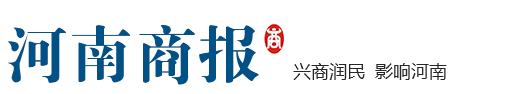 河南商報網-河南財經第一網-河南商報官方網站