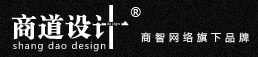 淄博標(biāo)志設(shè)計,企業(yè)VI設(shè)計,產(chǎn)品包裝設(shè)計,商業(yè)插畫,企業(yè)畫冊設(shè)計_商道設(shè)計-商智網(wǎng)絡(luò)旗下品牌
