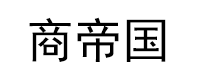 青島商帝國(guó)管理咨詢有限公司_專注于精益生產(chǎn)管理咨詢、人力資源管理咨詢，培訓(xùn)、企業(yè)內(nèi)訓(xùn)