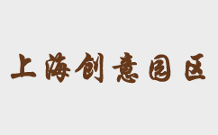 上海創意園-上海創意園出租-上海創意園區出租-上海市區創意園