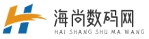 海尚數碼網