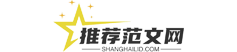 推薦范文網-優秀范文推薦網站！