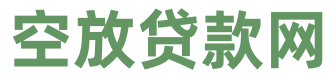 北京空放貸款私人借款個人借錢民間借貸公司聯系方式電話號碼