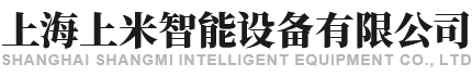 上海上米智能設(shè)備有限公司