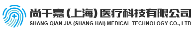 尚千嘉（上海）醫(yī)療科技有限公司