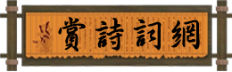 賞詩詞網(wǎng)-古詩詞，古詩文大全，古詩詞網(wǎng)，古詩文網(wǎng)，唐詩三百首，古詩十九首，古詩詞大全，典籍，古文，古文典籍，古詩目錄，古詩文經(jīng)典傳承，成語大全，成語故事，成語詞典