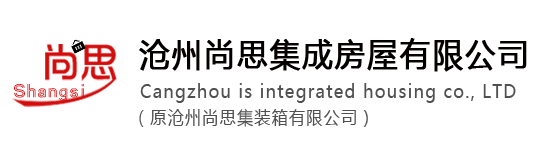 特種設備集裝箱-創意集裝箱模塊-河北集裝箱廠家-滄州尚思集成房屋有限公司