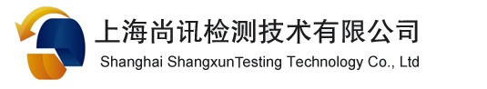 UL認證/咨詢,CSA認證/咨詢,ETL認證/咨詢,MSDS, ROHS, REACH-上海尚訊檢測技術有限公司