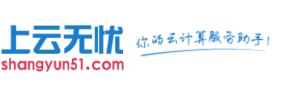 上云無(wú)憂-你的云計(jì)算服務(wù)助手