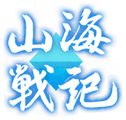 《山海戰(zhàn)記》官方網(wǎng)站 - 微笑科技出品