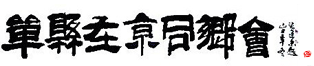 北京單縣，單縣北京，單縣人在京同鄉(xiāng)會(huì)-在北京我們彼此溫暖! -  Powered by Discuz!