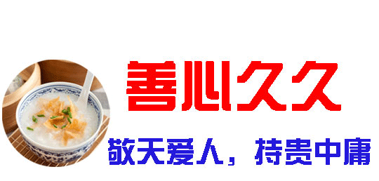 善心99-敬天愛人,持貴中庸