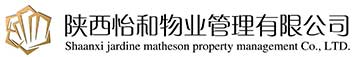 陜西怡和物業管理有限公司