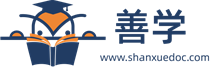 善學網(shanxuedoc.com）-shanxuedoc-面向幼兒教育文檔-學前教育文檔-基礎教育下載-初中高考資料下載-計劃書、論文、管理、計算機等下載-文檔知識共享服務平臺 - 善學網_www.shanxuedoc.com