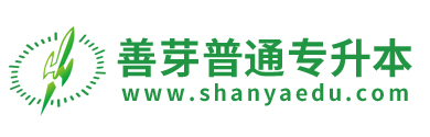 善芽普通專升本-考前培訓找善芽高端！