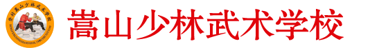河南嵩山少林寺文武學校招生網站—登封少林寺武術學校